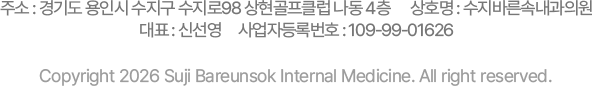 수지바른속내과 사업자 정보 수지바른속내과 주소, 상호명, 대표자, 사업자등록번호 및 저작권 정보