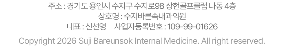 수지바른속내과 사업자 정보 수지바른속내과 주소, 상호명, 대표자, 사업자등록번호 및 저작권 정보