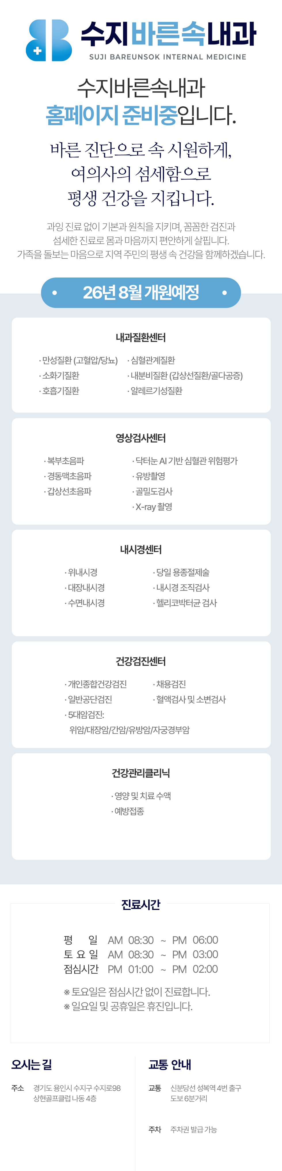 수지바른속내과 홈페이지 준비중 안내 수지바른속내과 홈페이지 준비중 안내와 진료센터, 진료시간, 오시는 길 정보
